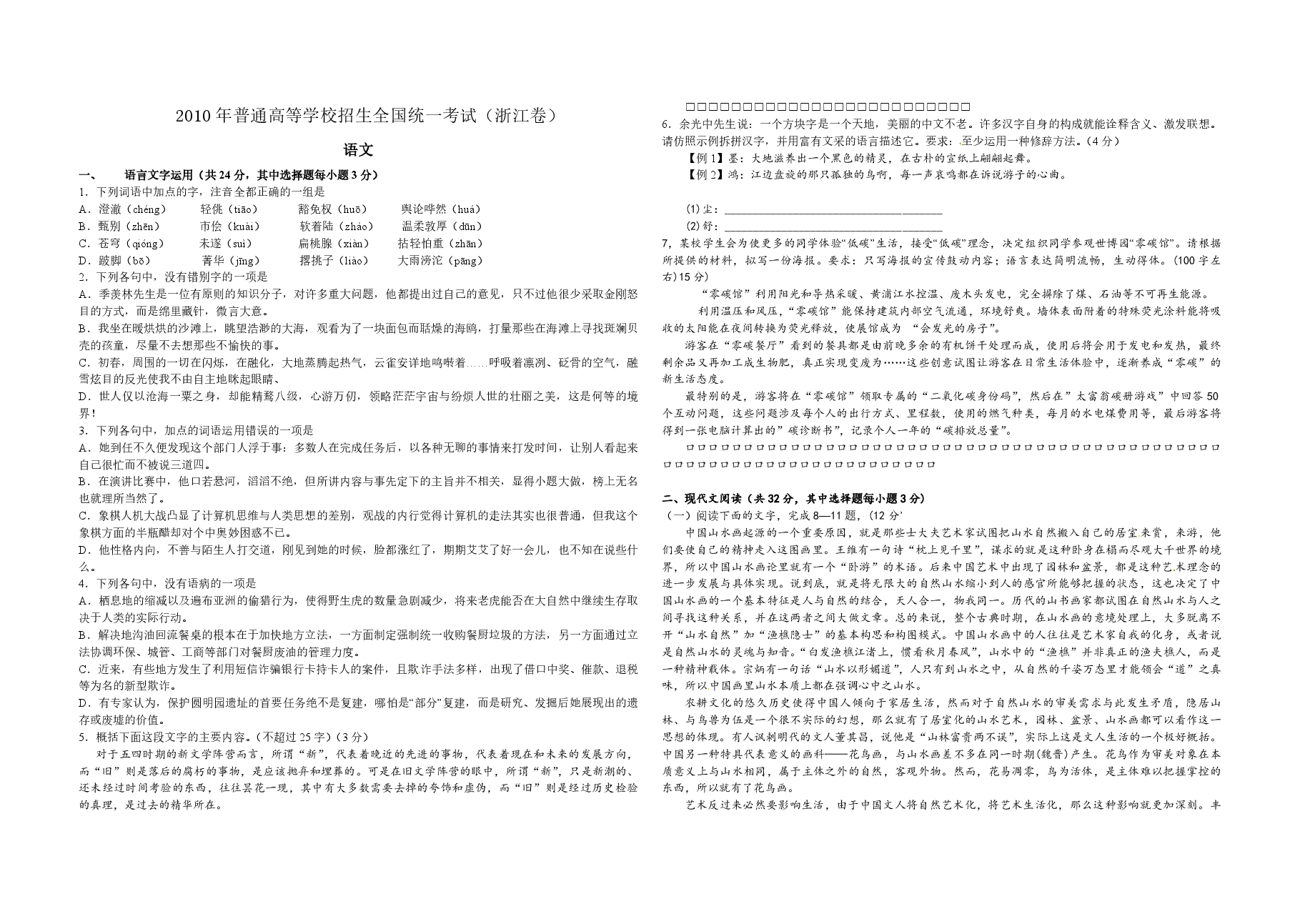2010年浙江省高考语文(原卷版).pdf,第1页预览