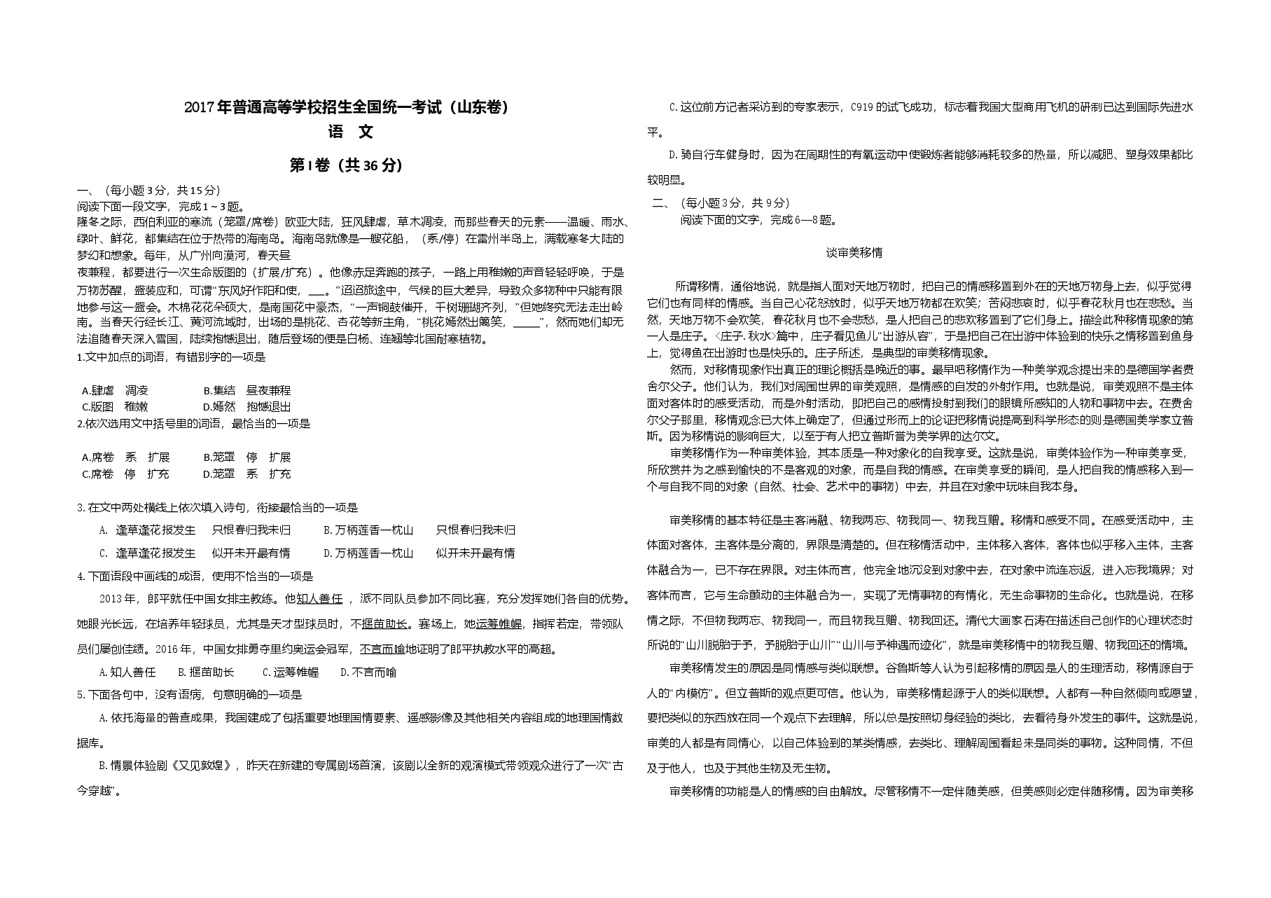 2017年高考真题 语文(山东卷)（含解析版）.doc，第1页预览