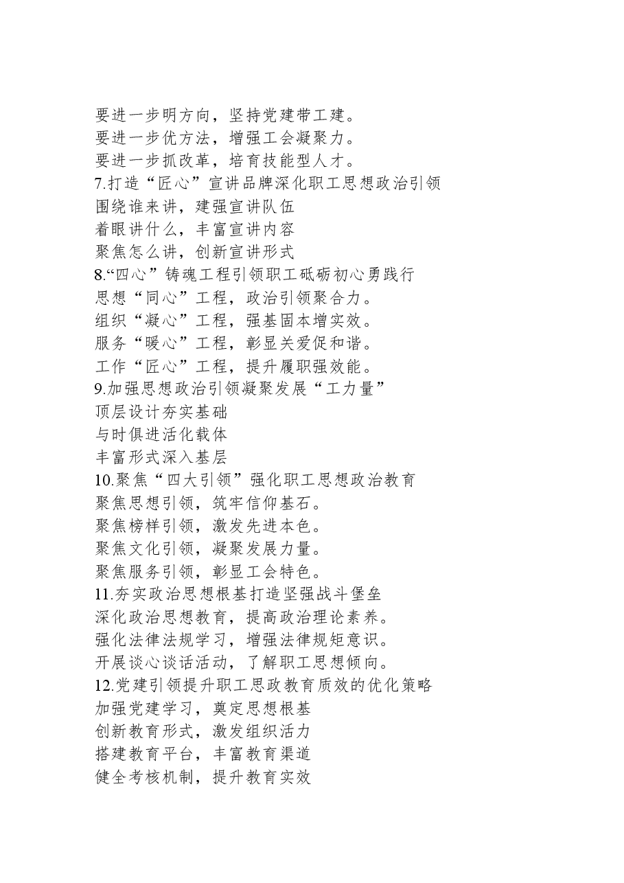 关于“职工思想引领”的写作提纲30例.docx,第2页预览