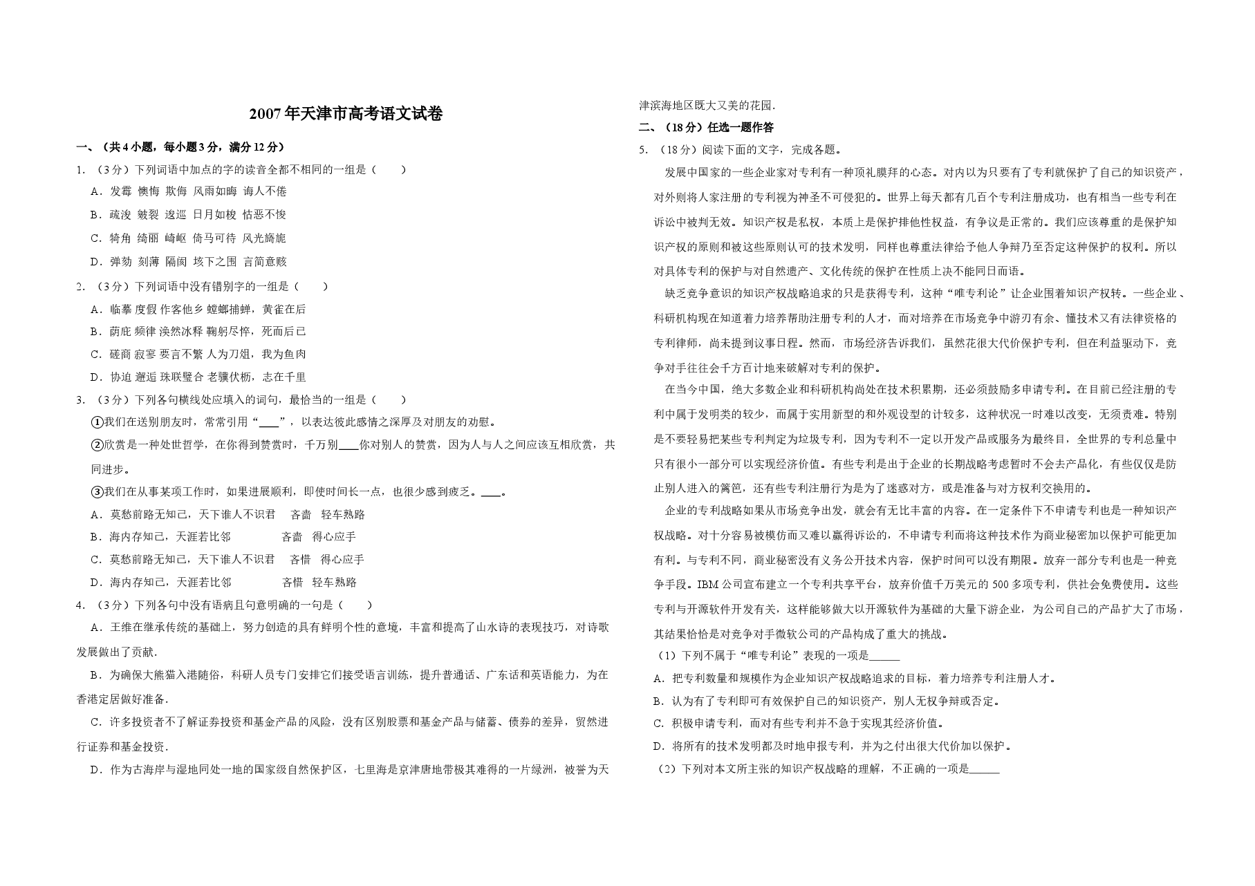 2007年天津市高考语文试卷 .doc,第1页预览