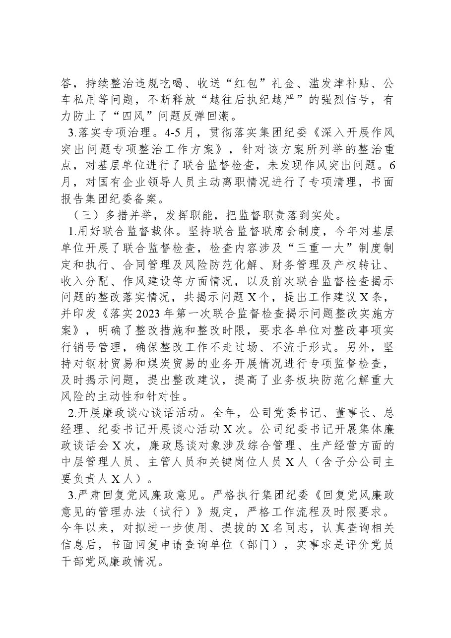 国有企业2023年纪检监察工作总结及2024年工作计划.docx,第3页预览