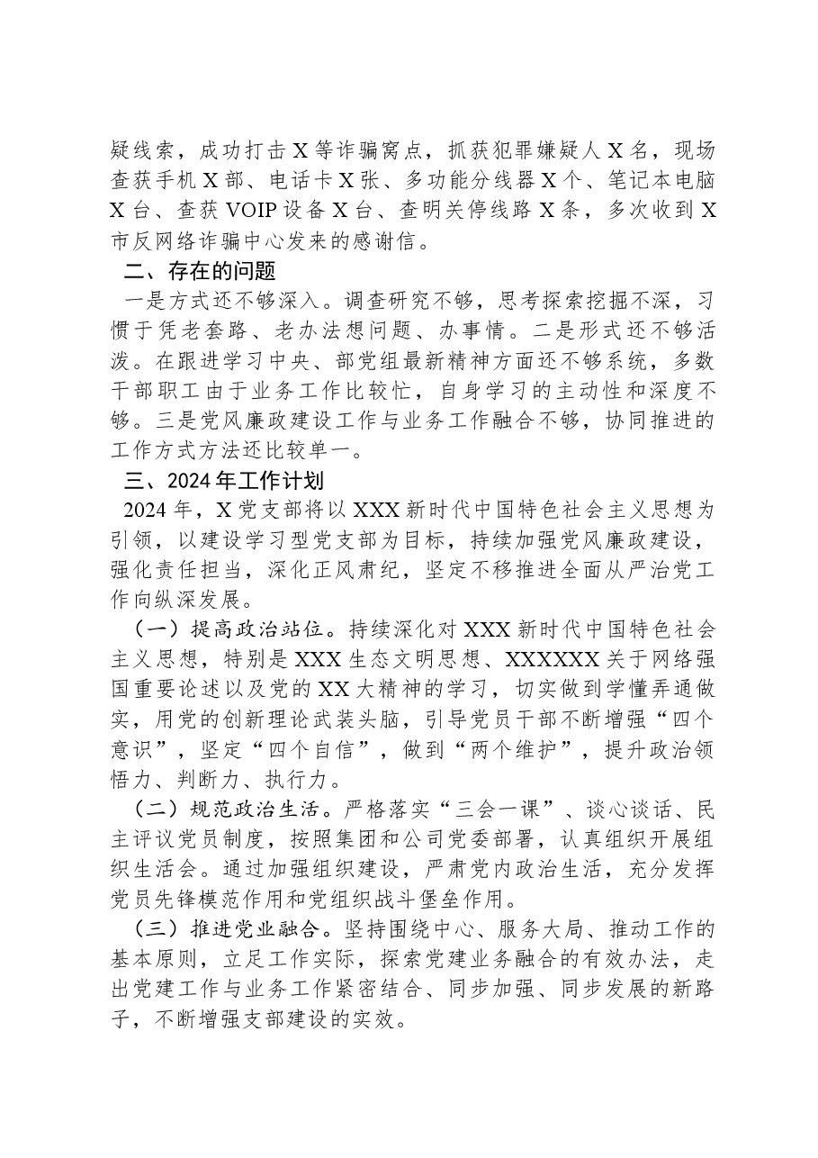 国企党支部2023年度履行全面从严治党主体责任情况报告.docx,第4页预览