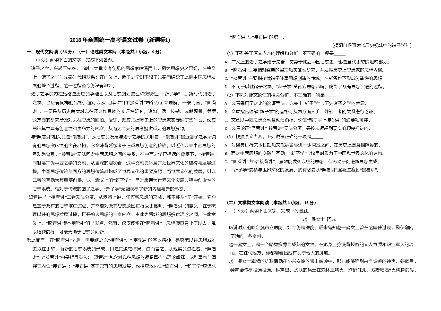 2018年全国统一高考语文试卷(新课标ⅰ)(含解析版).doc,第1页预览