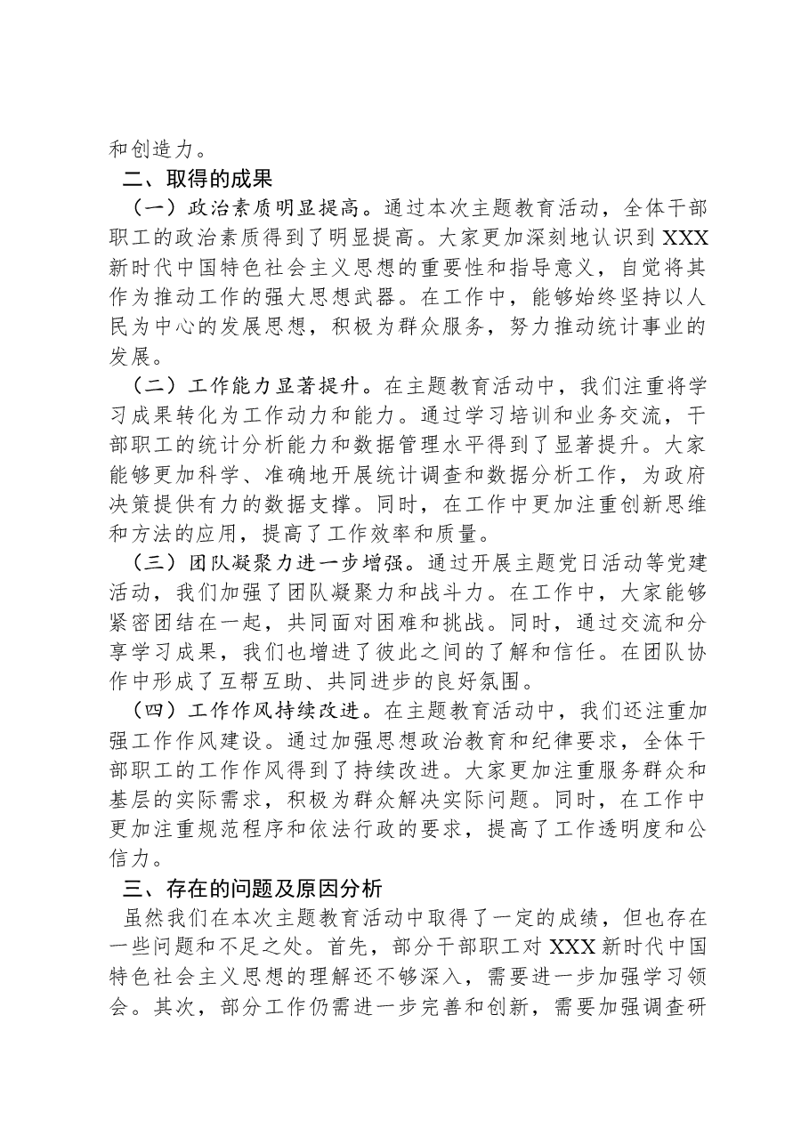 县统计局2023年主题教育工作总结.docx,第2页预览