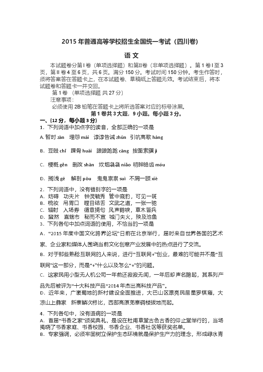 2015年高考四川语文试题及参考答案.doc,第1页预览