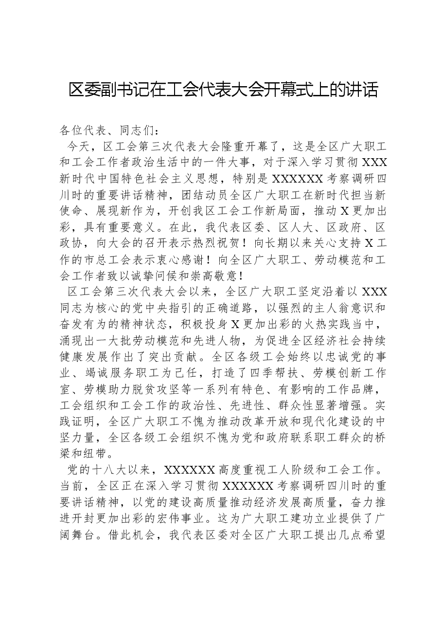 区委副书记在工会代表大会开幕式上的讲话.docx,第1页预览