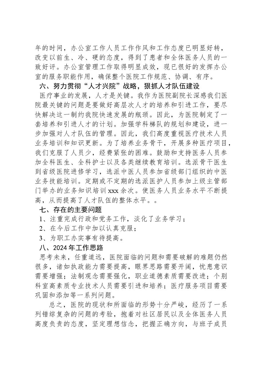 医院副院长2023年个人工作总结.docx,第3页预览