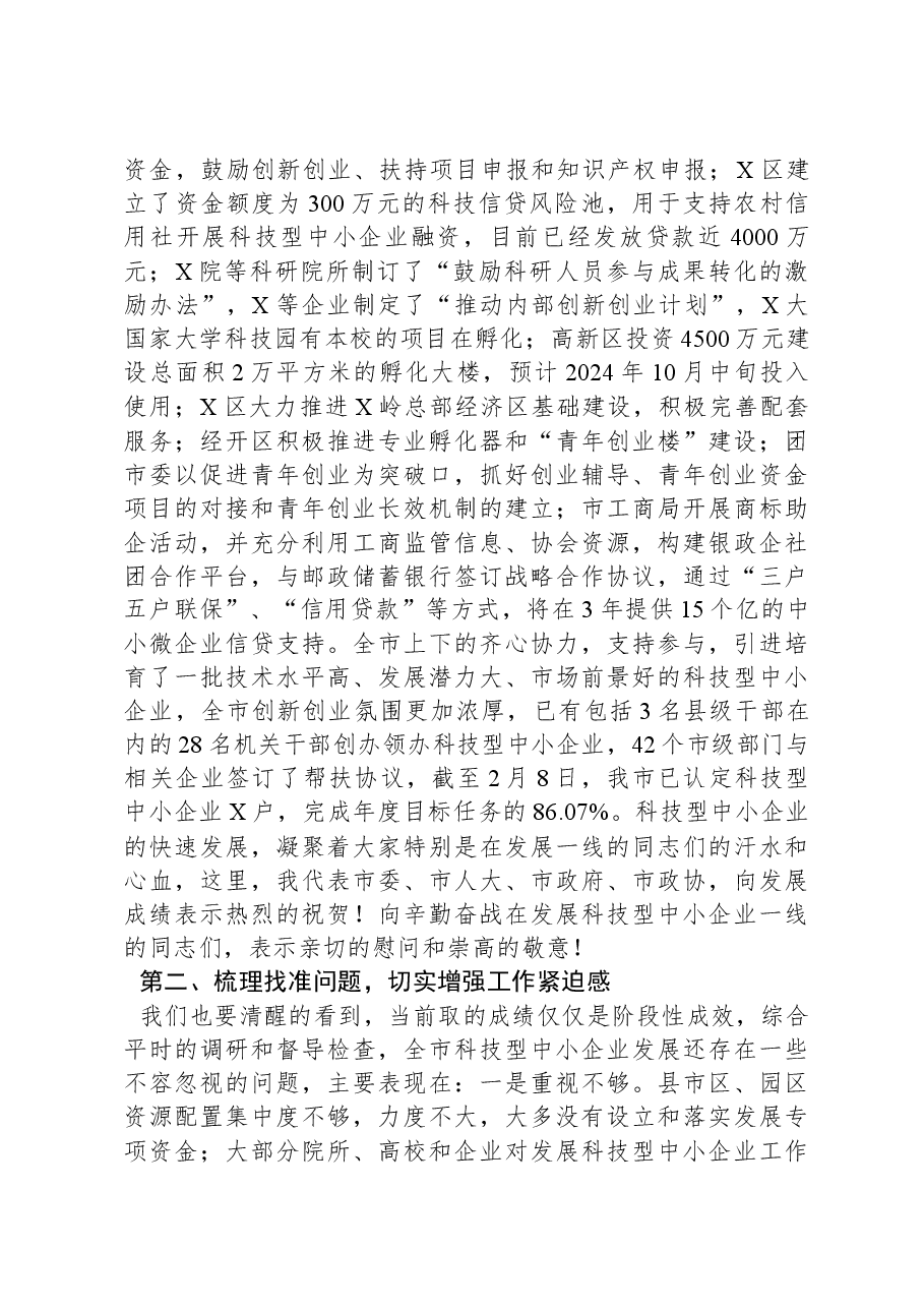 在科技型中小企业发展推进大会上的讲话.docx，第2页预览