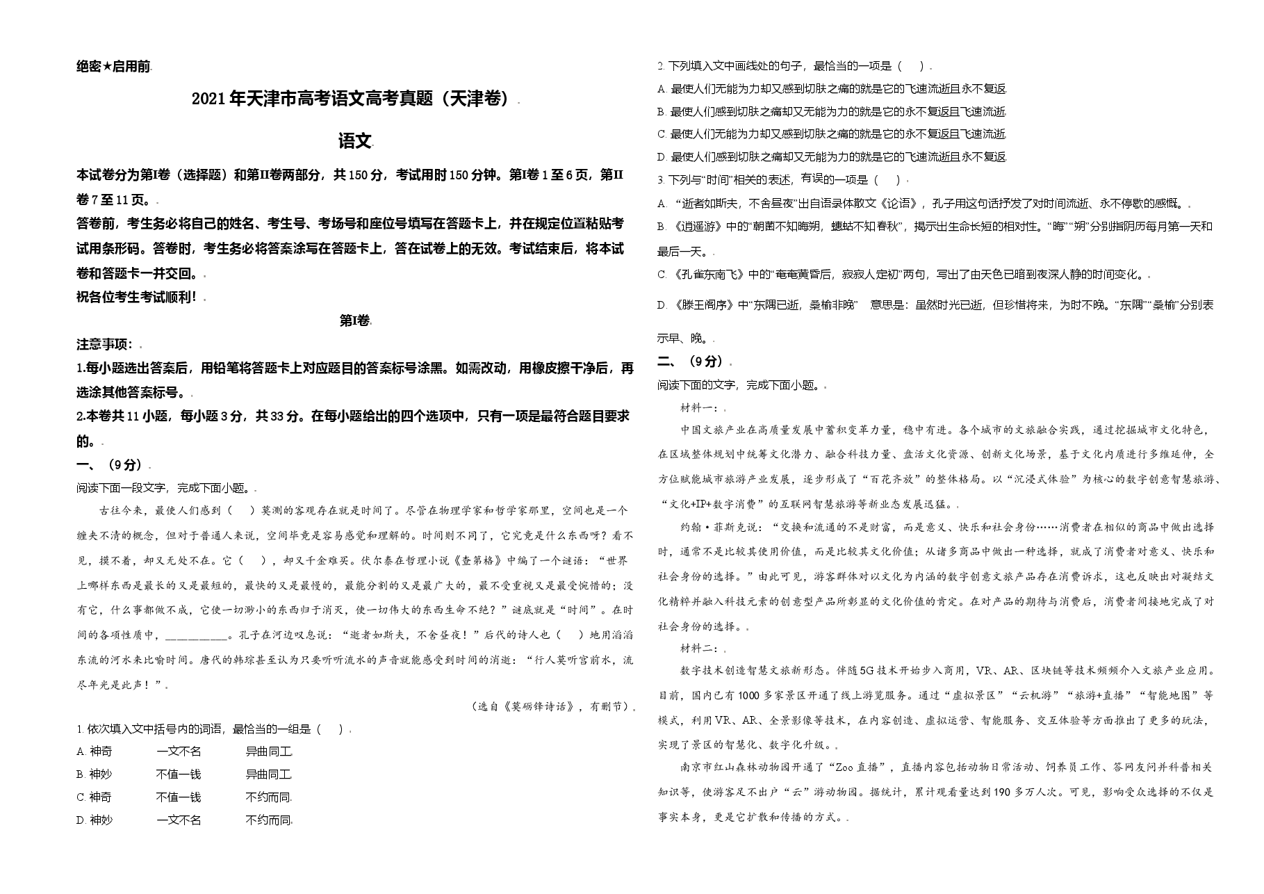 2021年天津市高考语文试卷 .doc,第1页预览