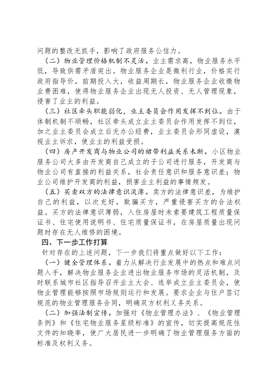 物业行业整治工作开展情况的报告.docx，第3页预览