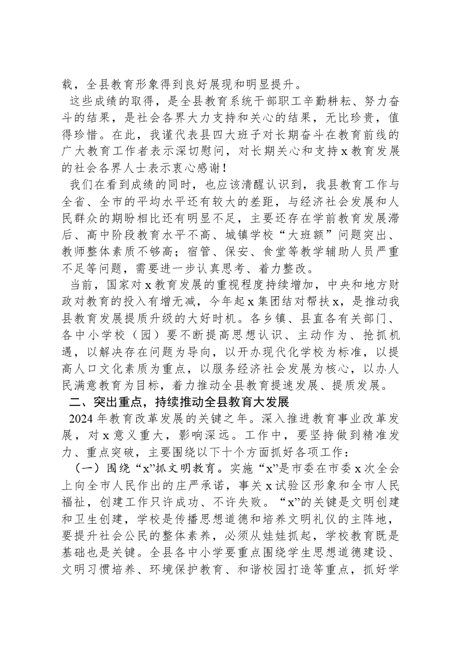 在全县2024年教育工作会议上的讲话.docx,第2页预览