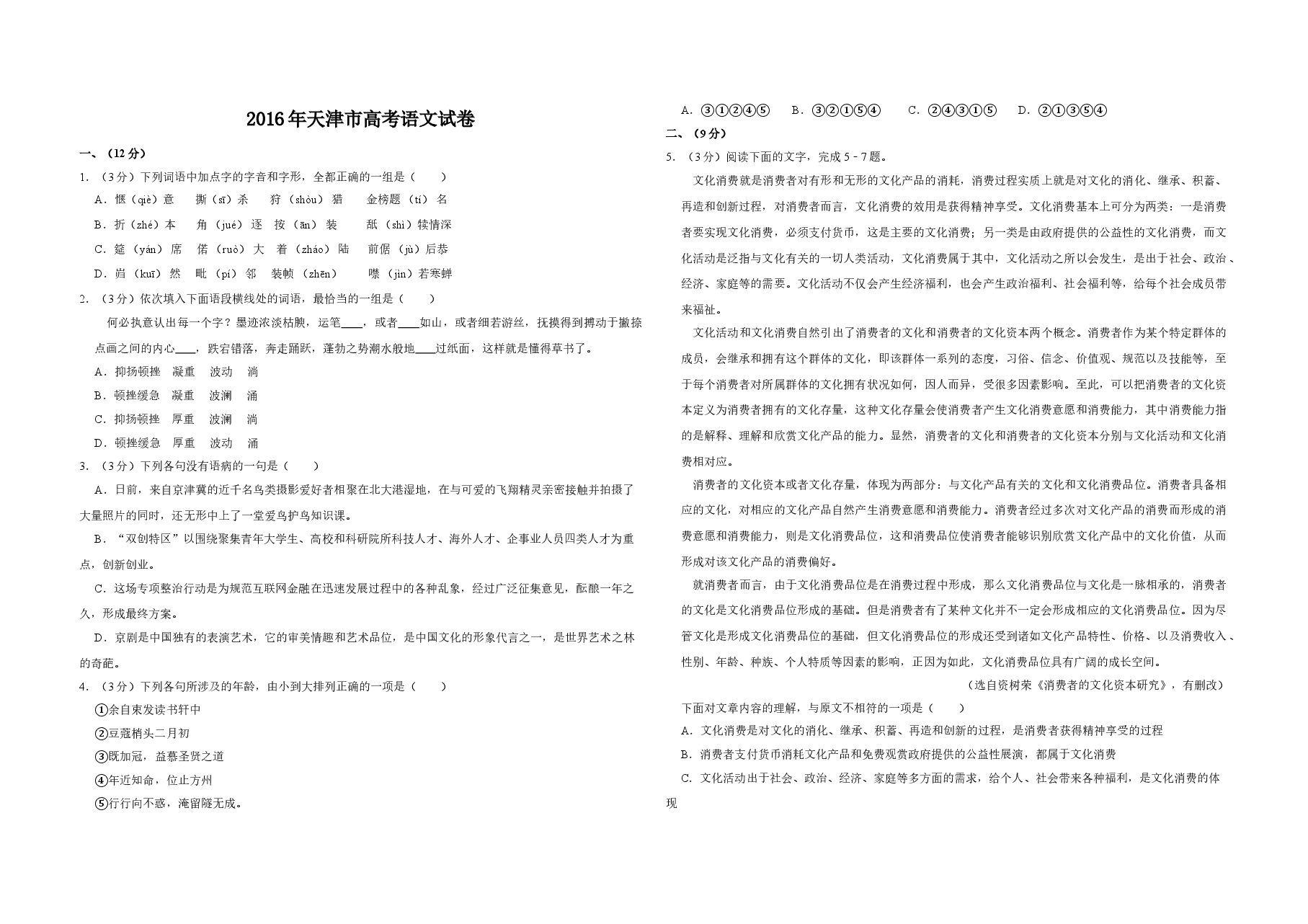 2016年天津市高考语文试卷   .doc，第1页预览