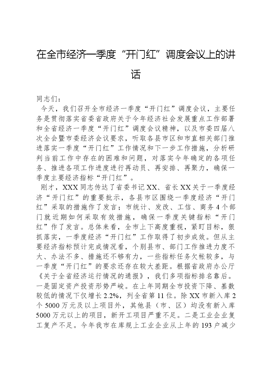 在全市经济一季度“开门红”调度会议上的讲话.docx,第1页预览