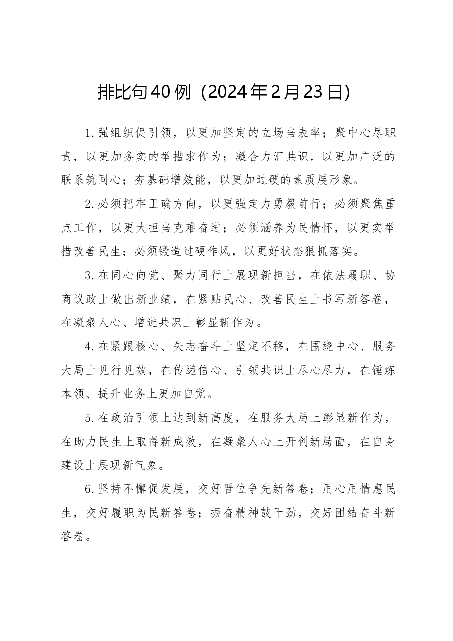 排比句40例(2024年2月23日).docx,第1页预览