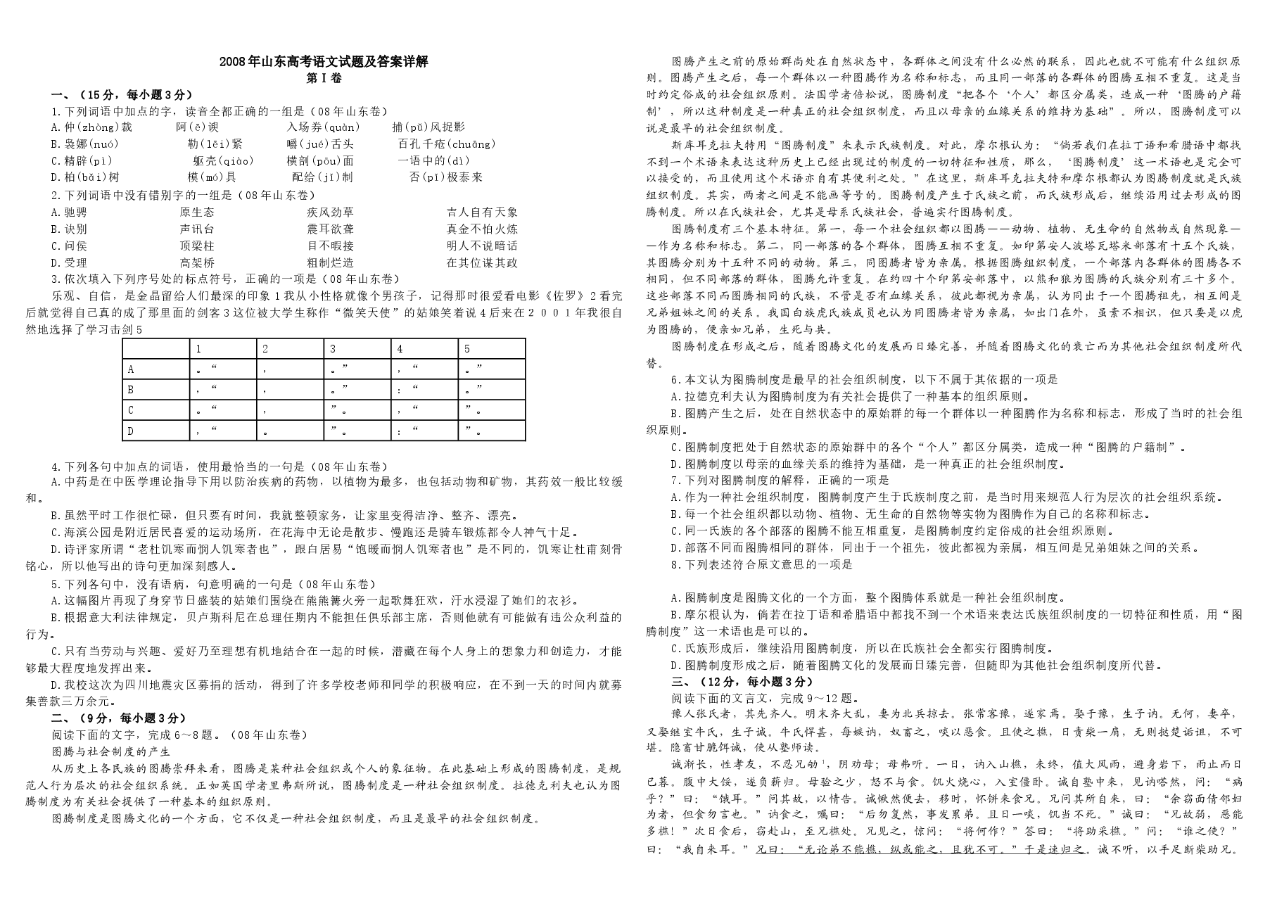 2008年高考真题 语文(山东卷)(原卷版).doc,第1页预览