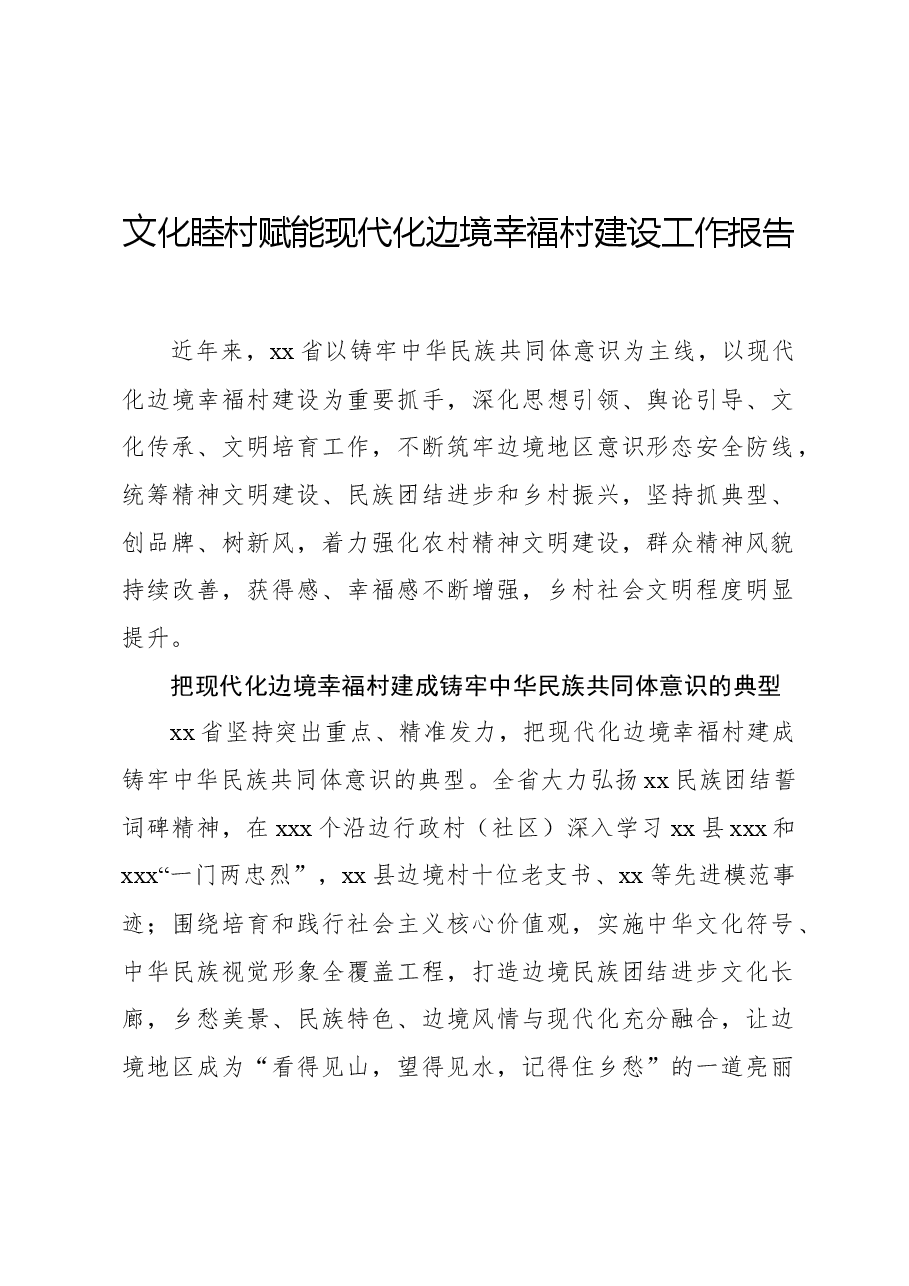 文化睦村赋能现代化边境幸福村建设工作报告.docx,第1页预览