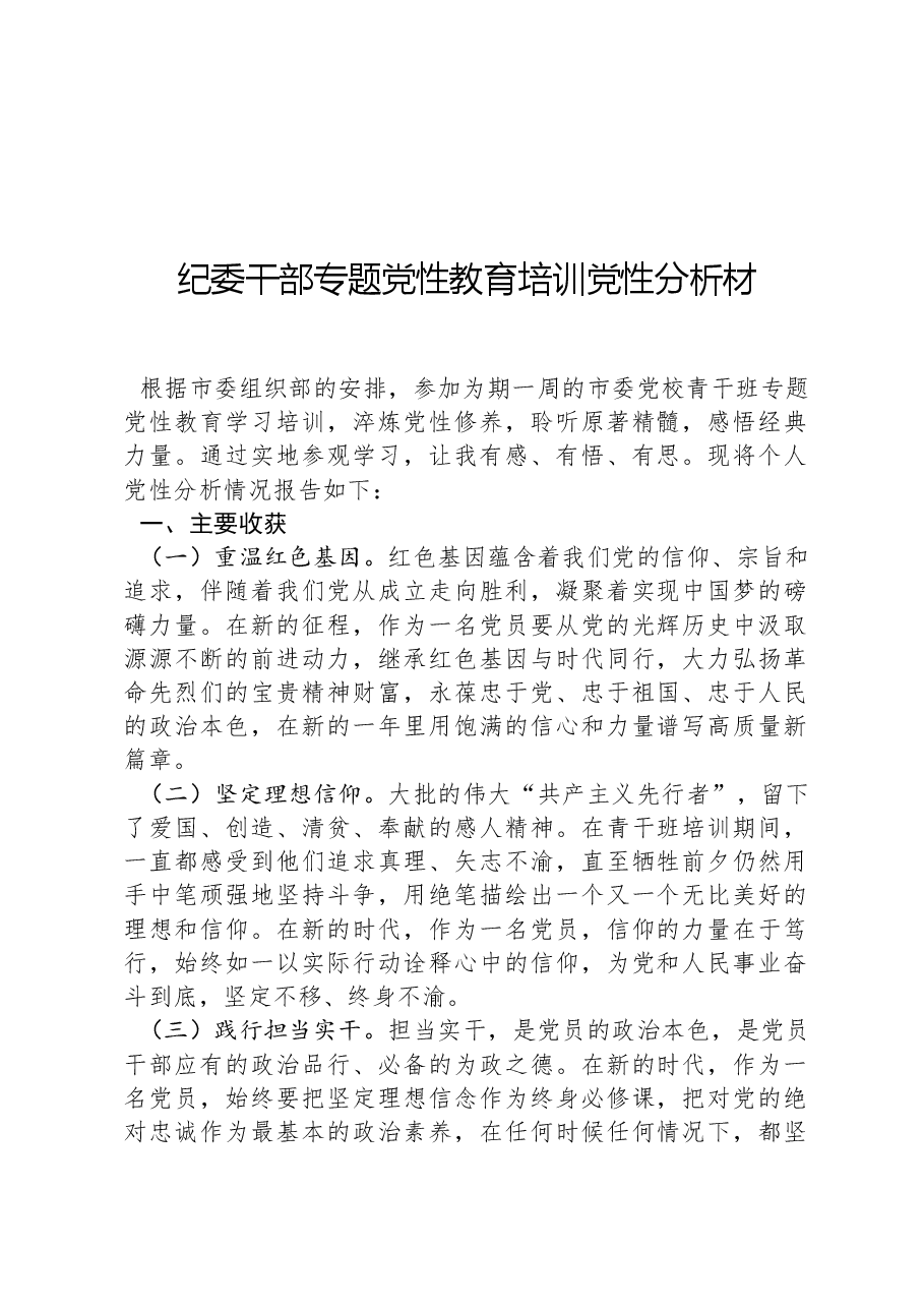 纪委干部专题党性教育培训党性分析报告.docx,第1页预览