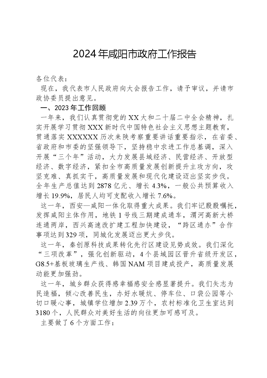 2024年咸阳市政府工作报告.docx,第1页预览