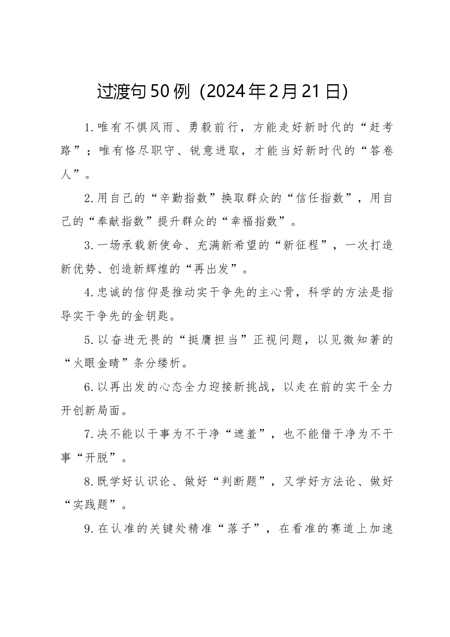 过渡句50例（2024年2月21日）.docx，第1页预览