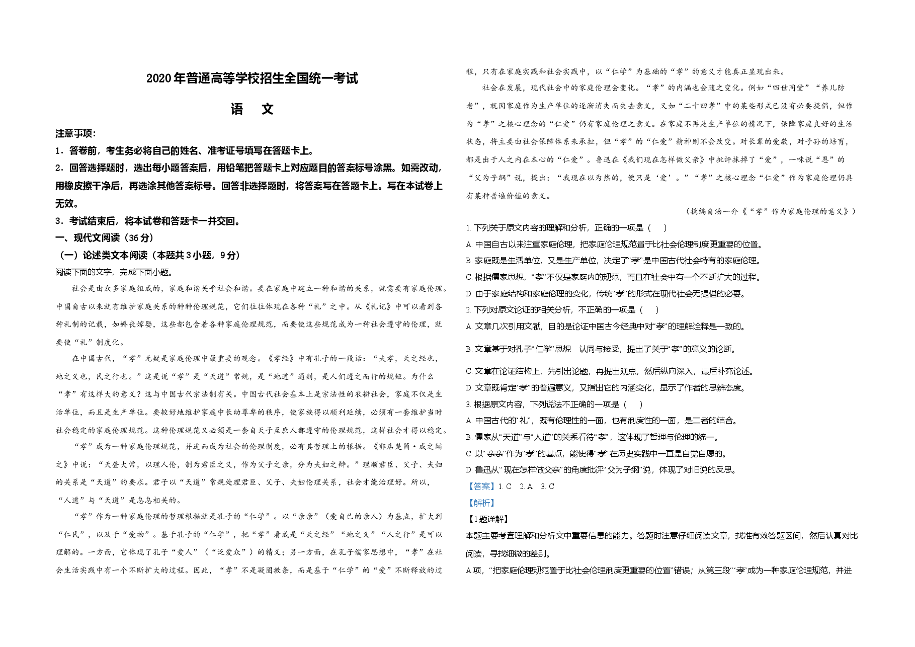 2020年全国统一高考语文试卷(新课标ⅰ)(含解析版).doc,第1页预览