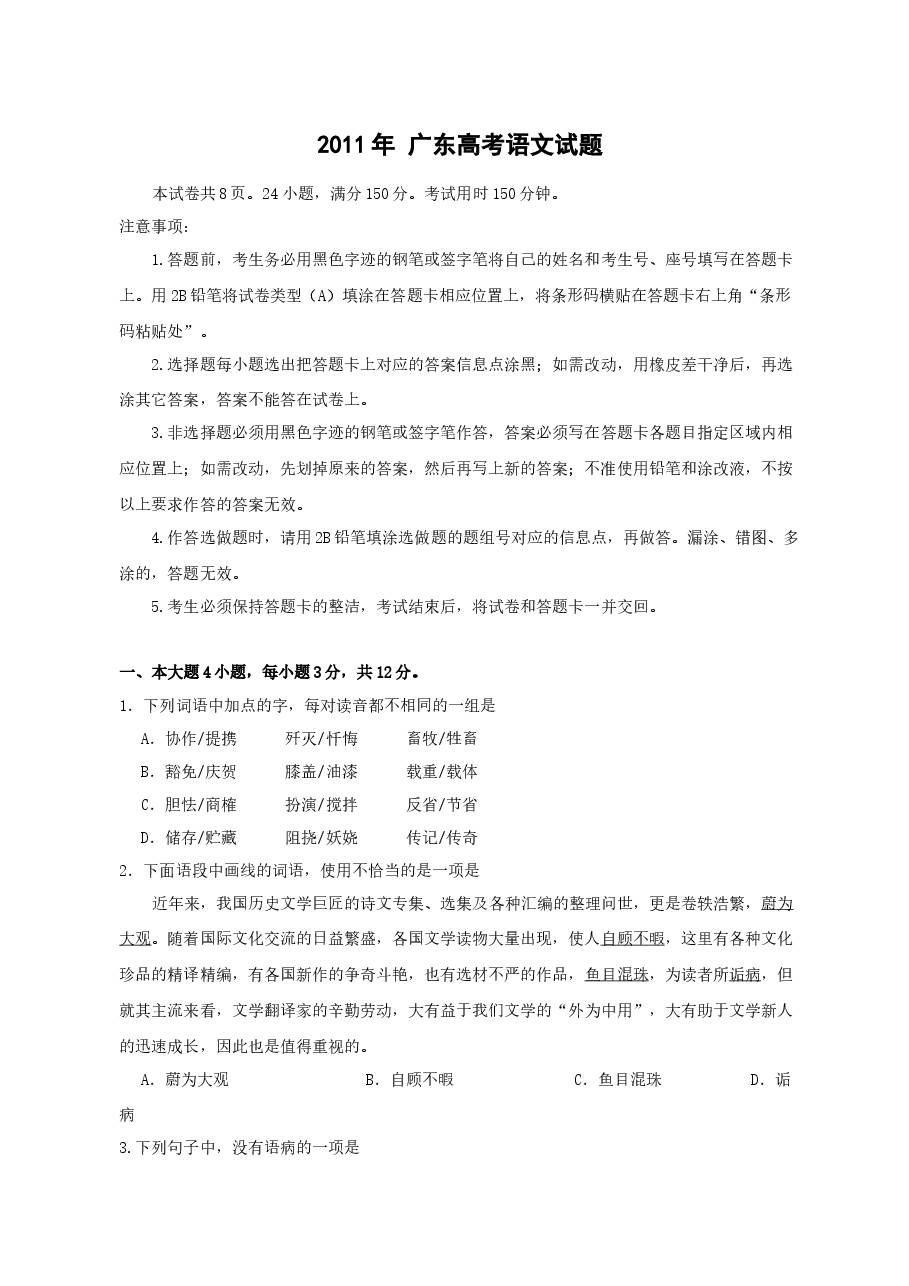 2011年广东高考语文试题及参考答案.docx,第1页预览