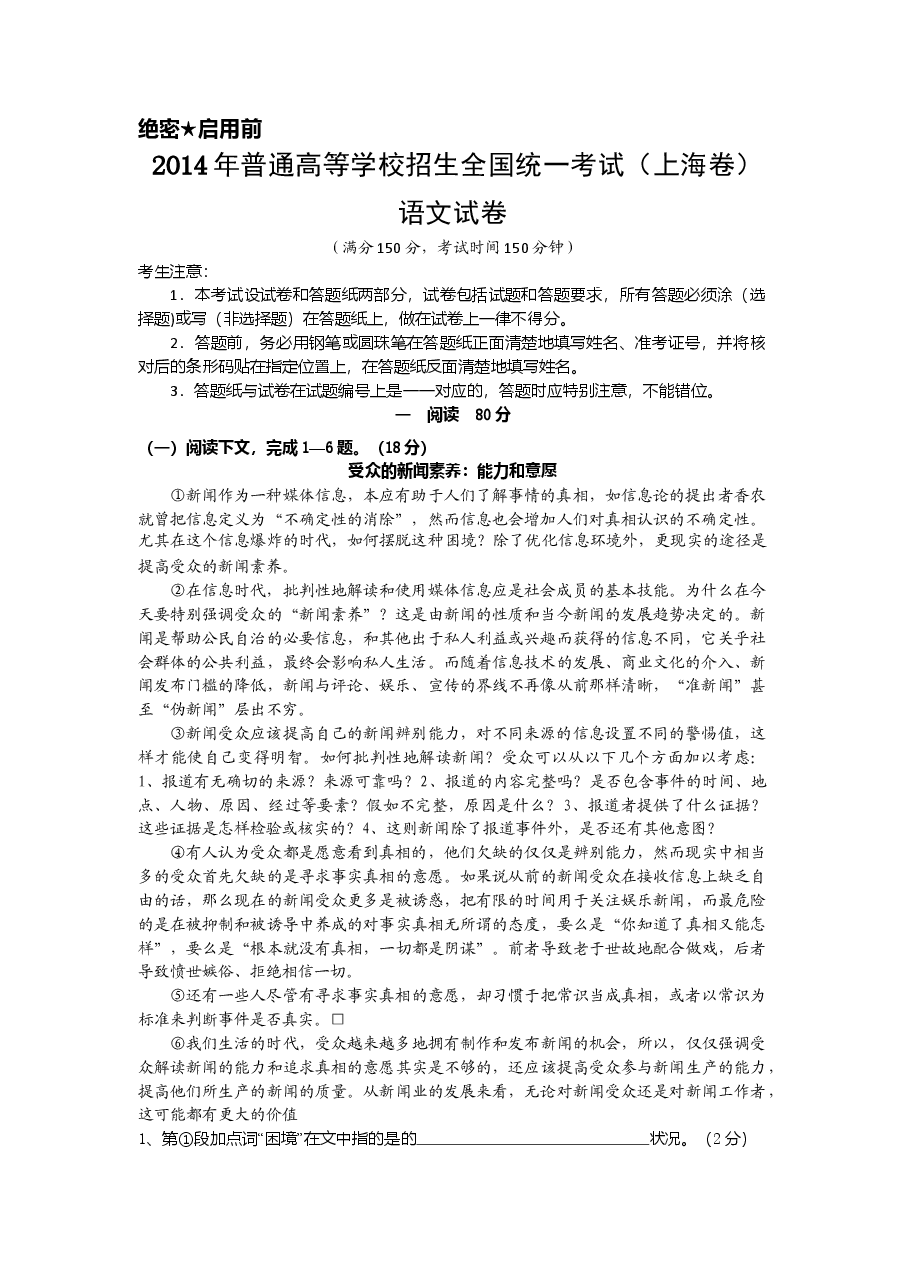 2014年上海高考语文真题试卷（原卷版）.doc，第1页预览