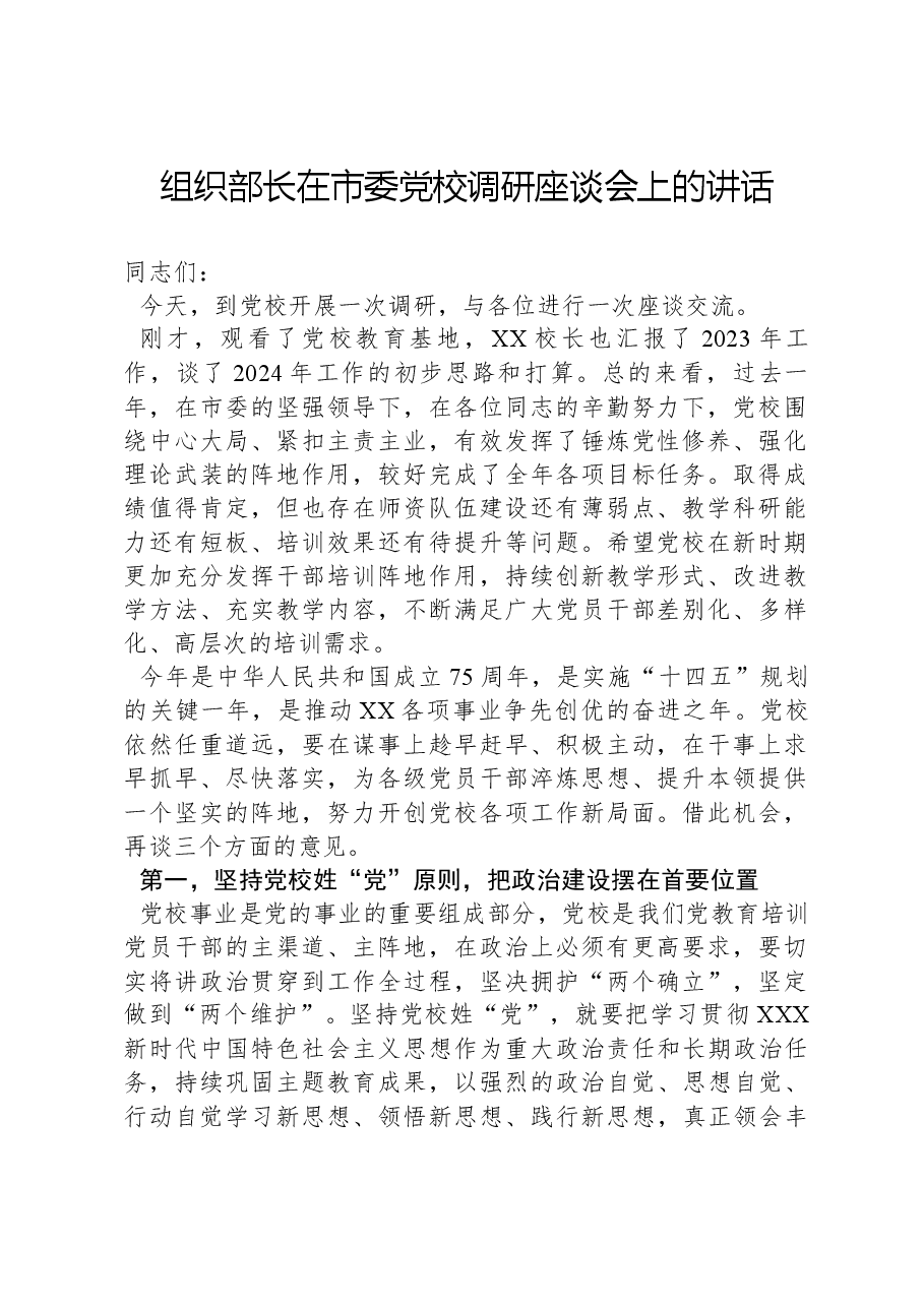 组织部长在市委党校调研座谈会上的讲话.docx,第1页预览
