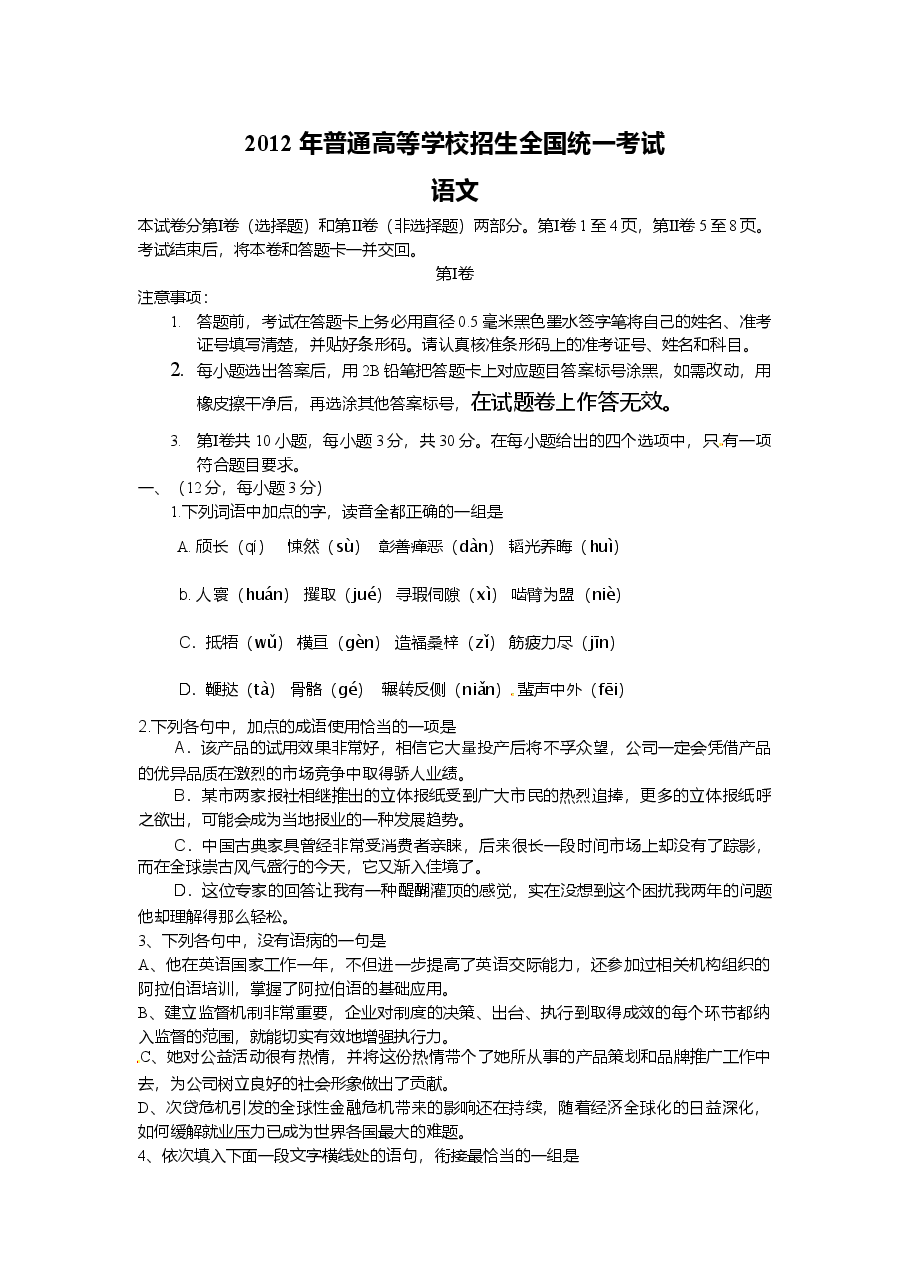 2012年高考贵州省语文试题及答案.doc，第1页预览