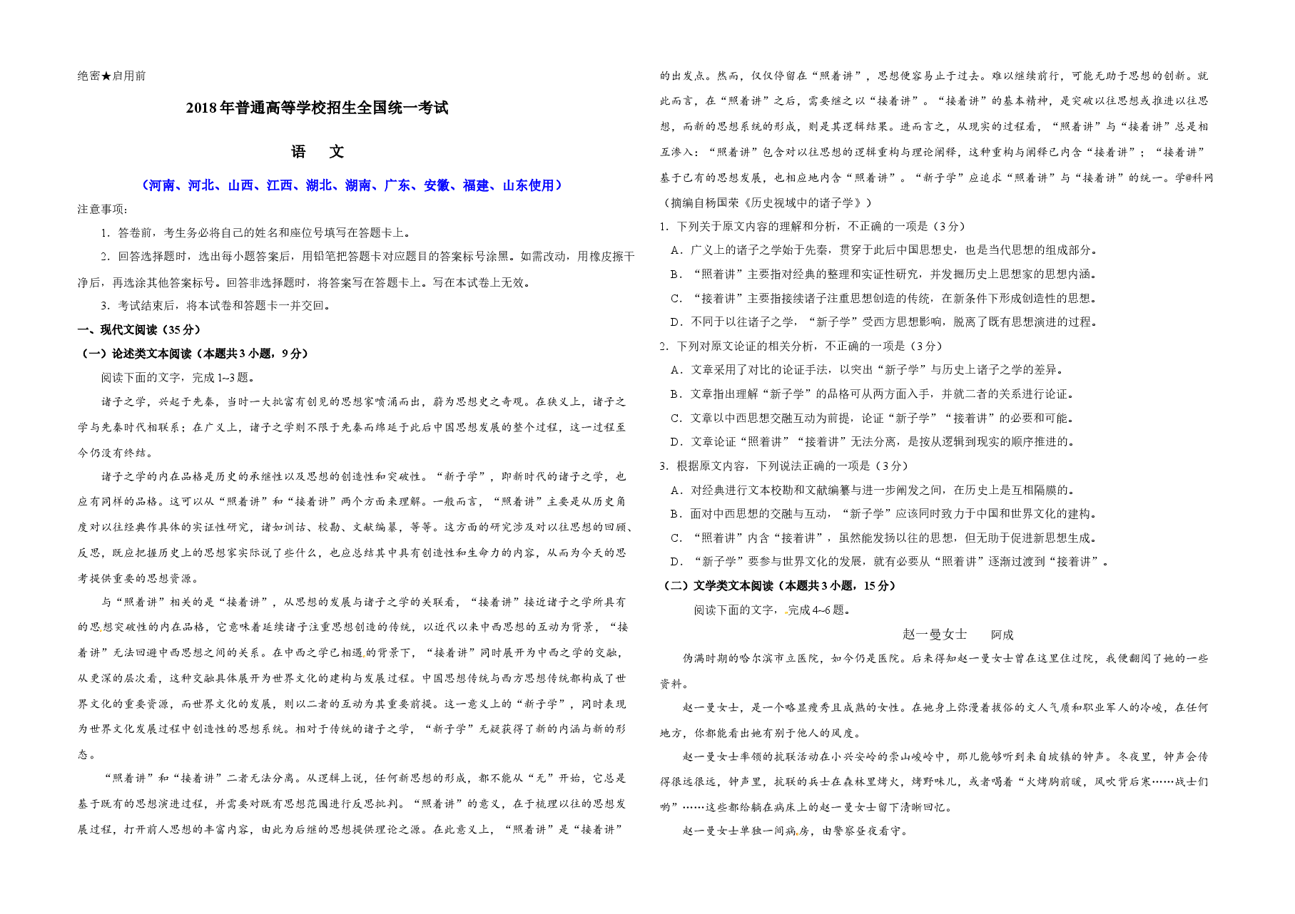 2018年高考真题 语文(山东卷)(含解析版).docx,第1页预览