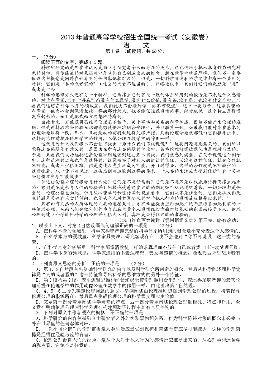 2013年安徽省高考语文试卷及答案.docx，第1页预览