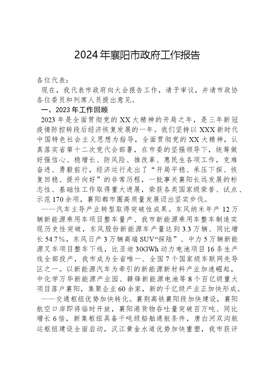 2024年襄阳市政府工作报告.docx,第1页预览
