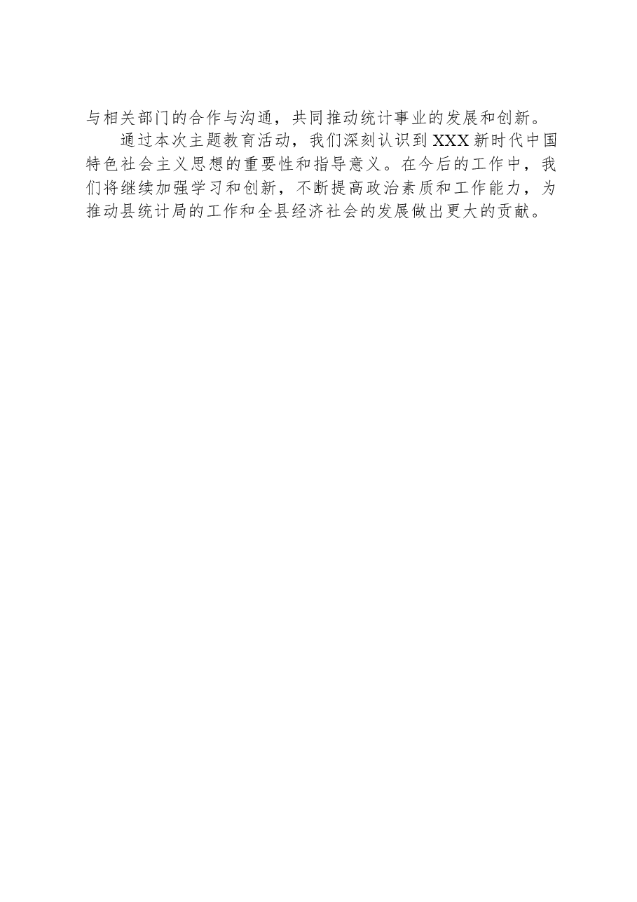 县统计局关于学习2023年主题教育工作总结.docx,第4页预览