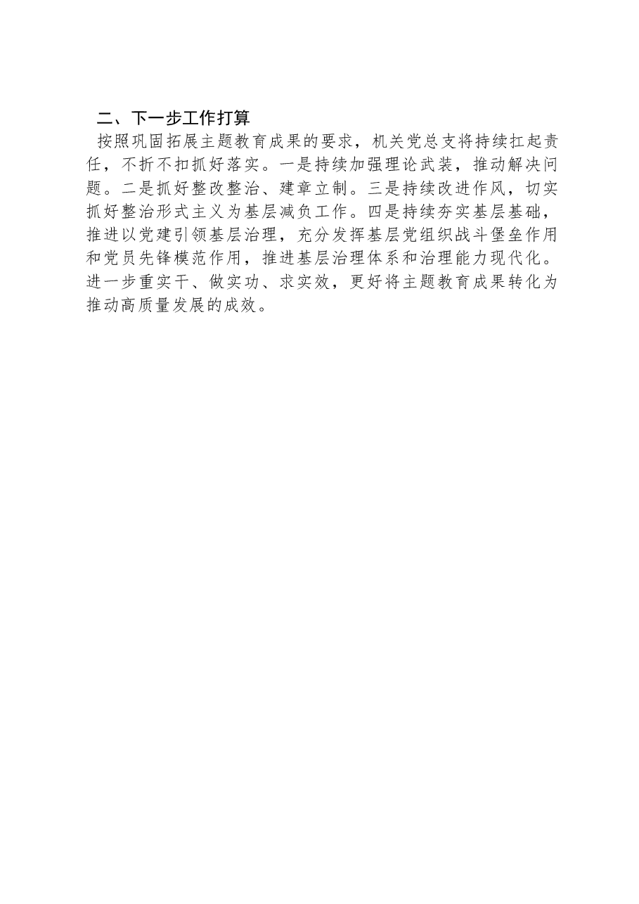 街道机关党总支主题教育工作总结.docx,第3页预览