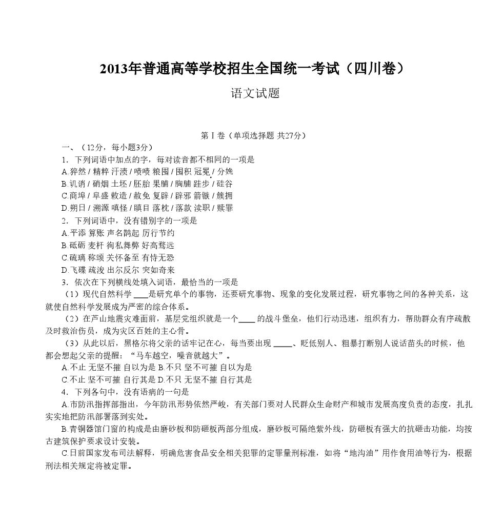 2013年高考四川语文试题及参考答案.doc，第1页预览