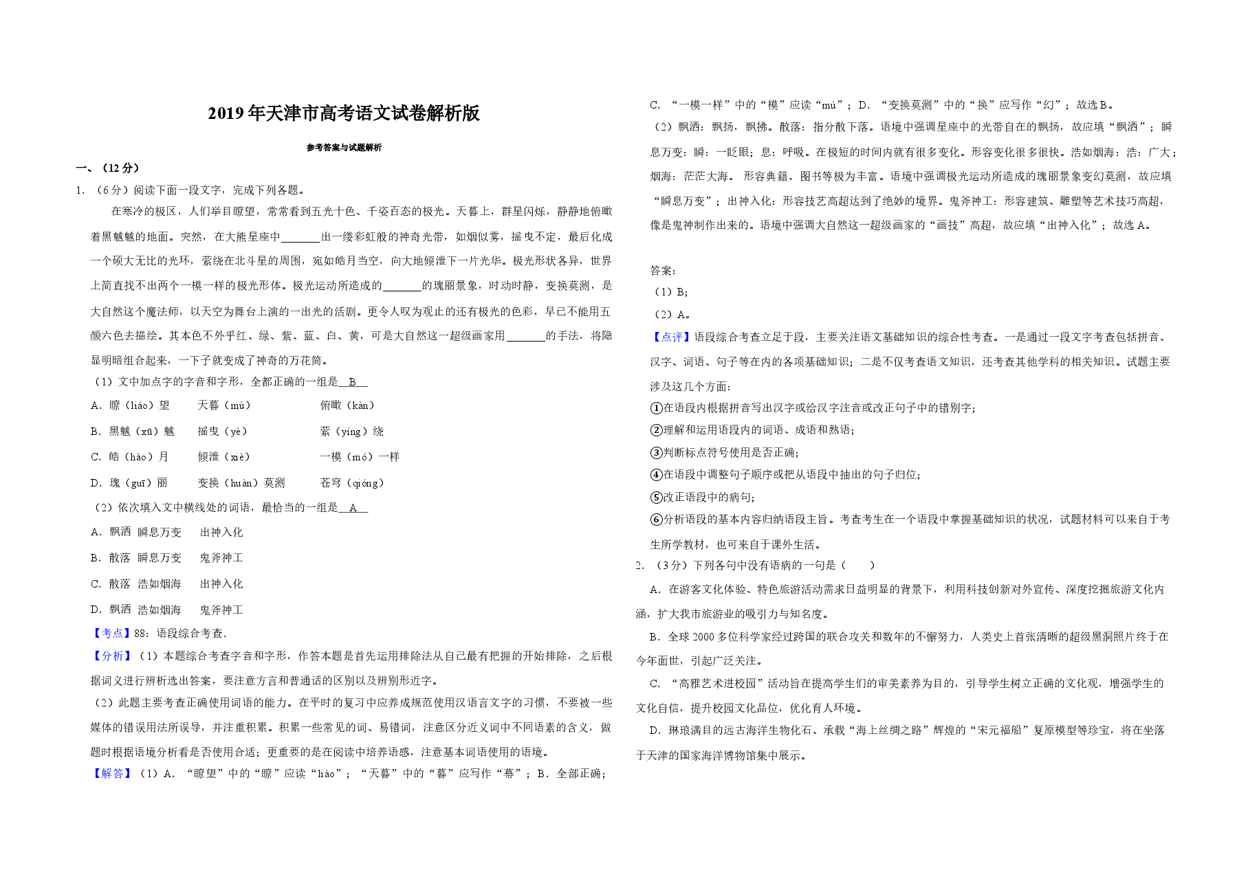 2019年天津市高考语文试卷解析版   .doc，第1页预览
