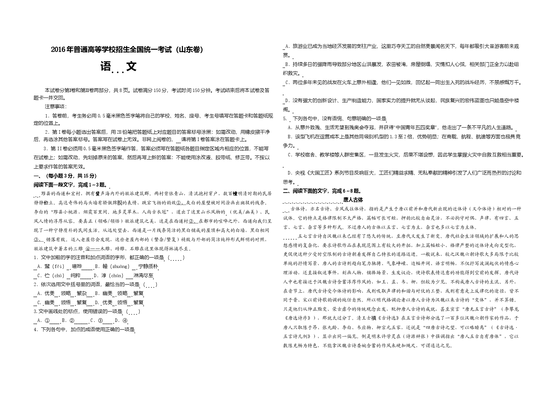 2016年高考真题 语文(山东卷)(含解析版).doc,第1页预览