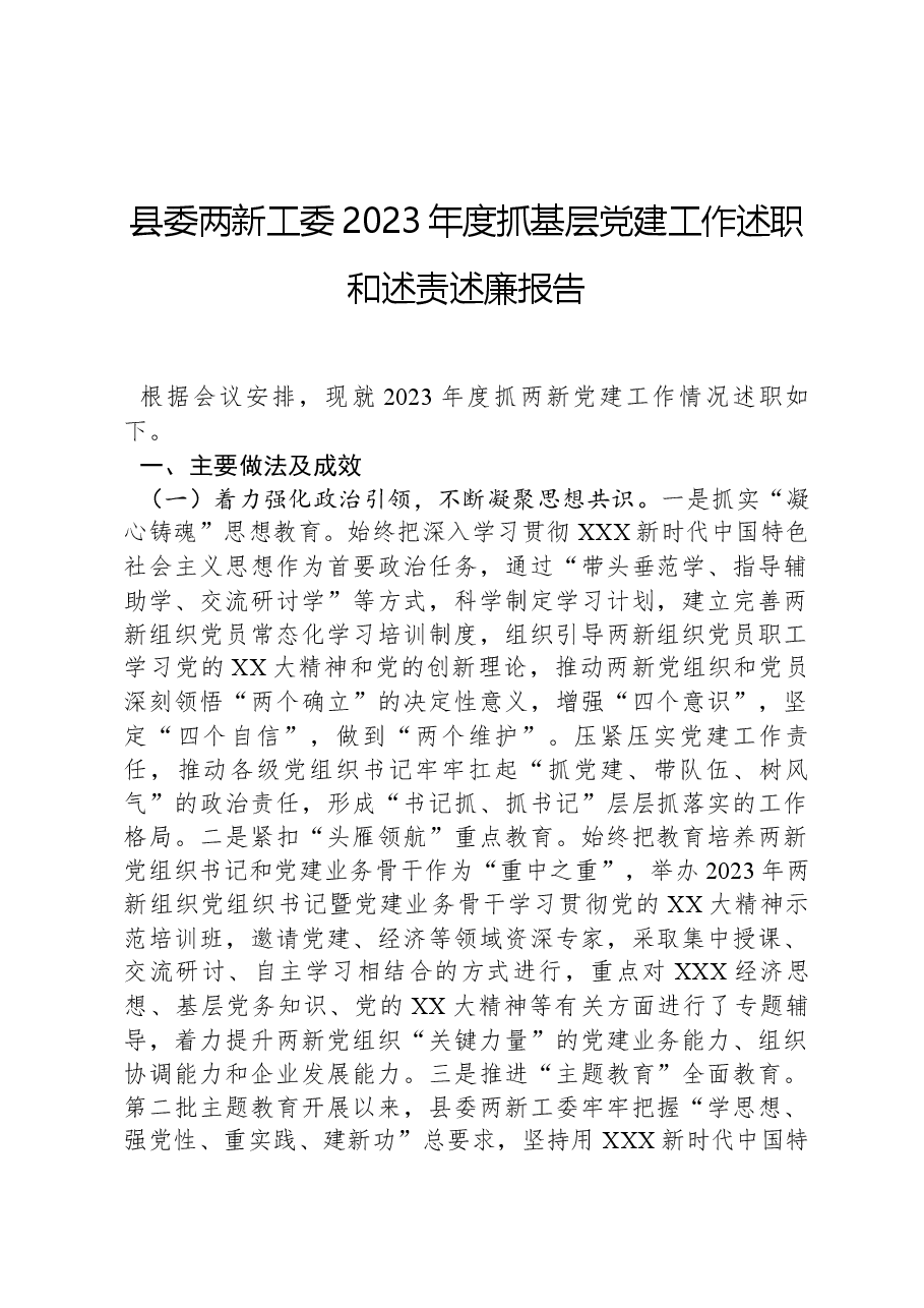 县委两新工委2023年度抓基层党建工作述职和述责述廉报告.docx,第1页预览
