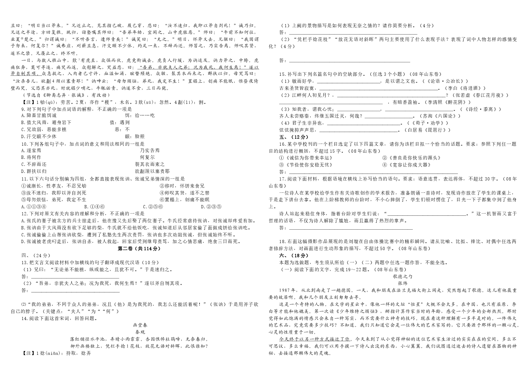2008年高考真题 语文(山东卷)(原卷版).doc,第2页预览