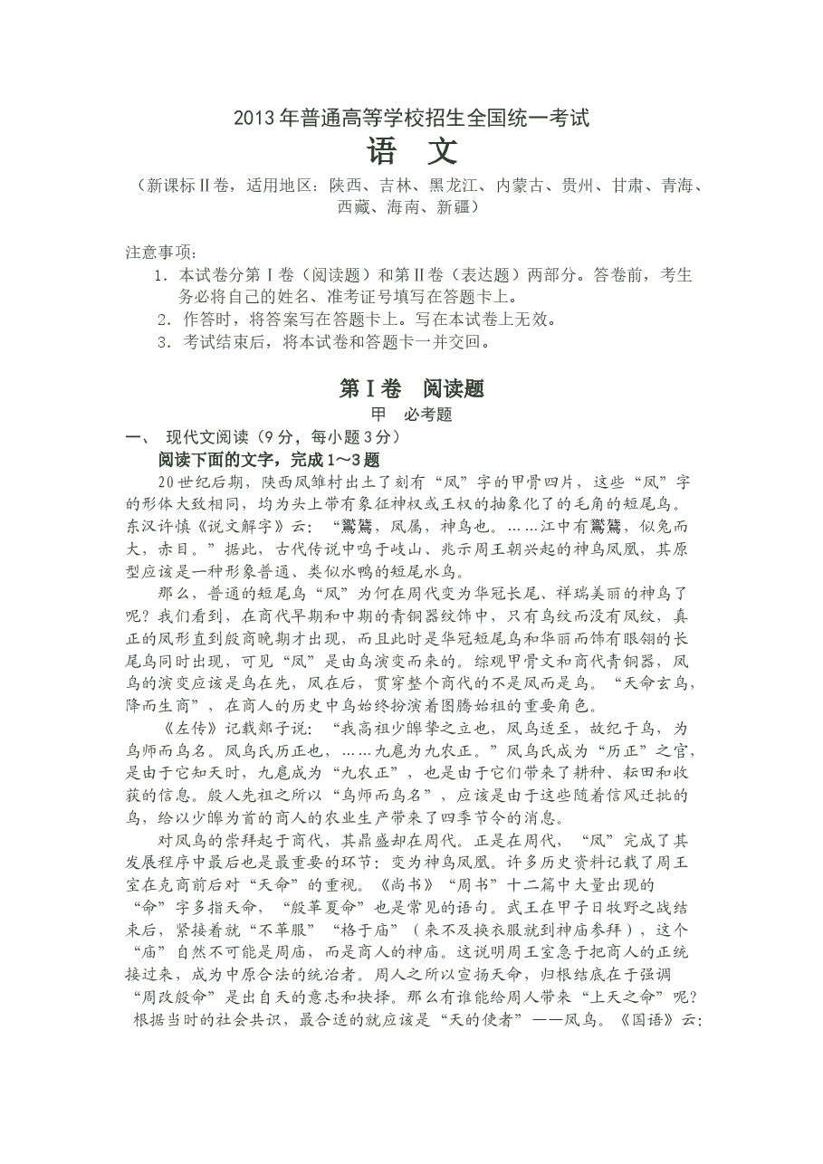 2013年高考贵州省语文试题及答案.doc，第1页预览