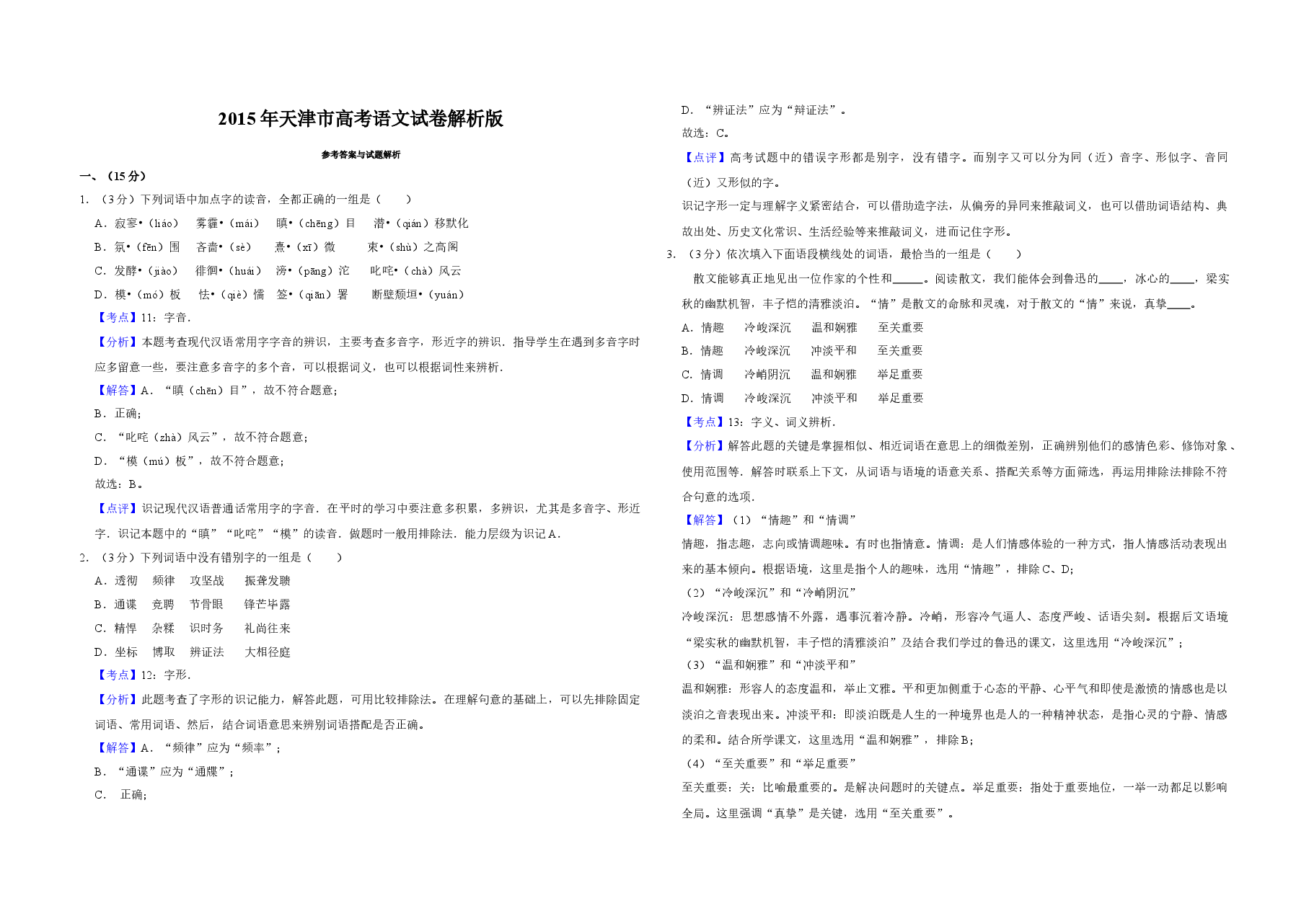 2015年天津市高考语文试卷解析版 .doc,第1页预览