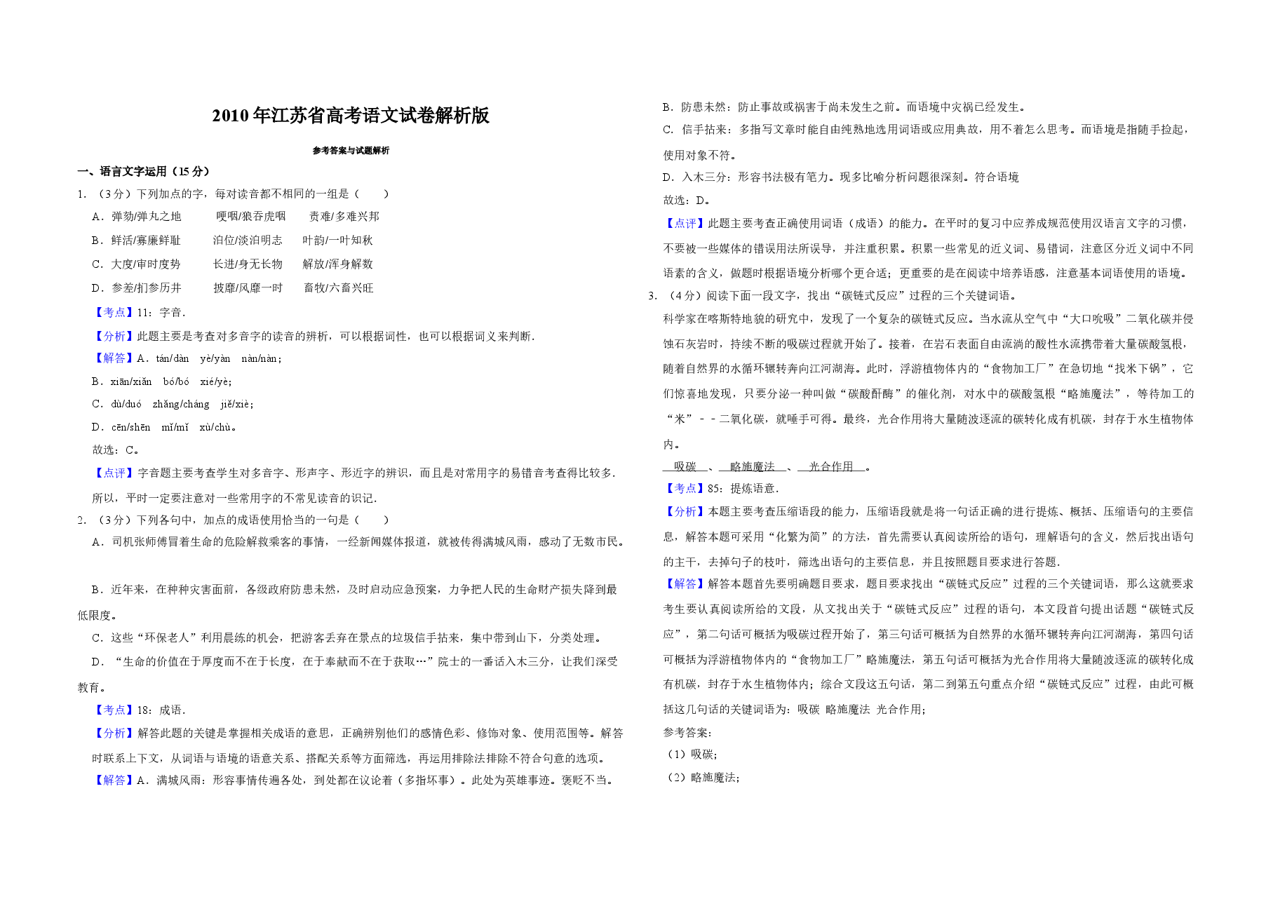 2010年江苏省高考语文试卷解析版   .doc，第1页预览