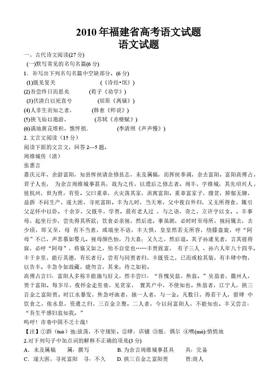 2010年福建省高考语文试题(含答案).docx,第1页预览