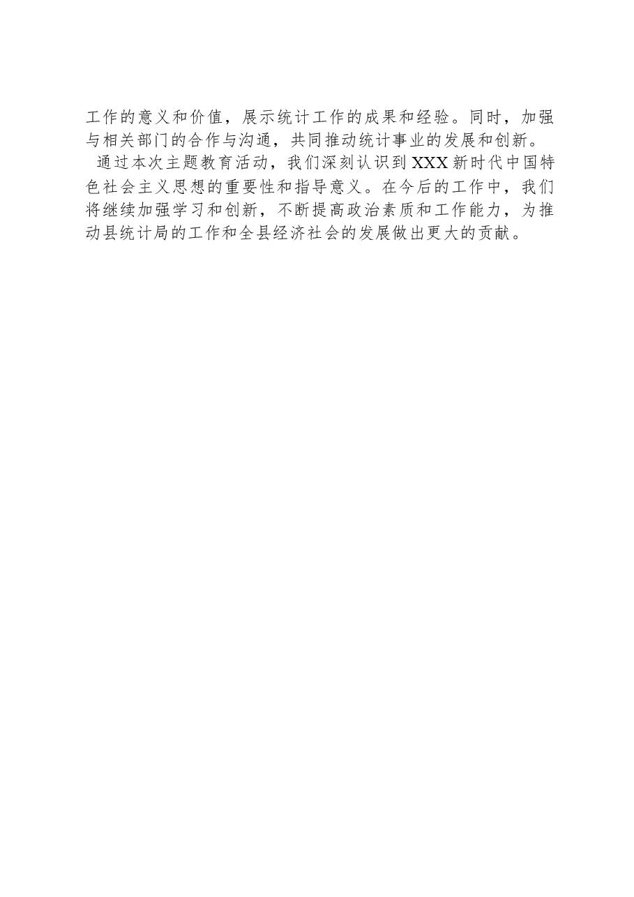 县统计局2023年主题教育工作总结.docx,第4页预览