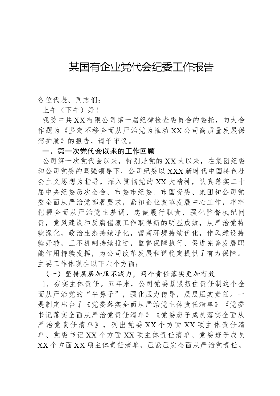 某国有企业党代会纪委工作报告.docx,第1页预览