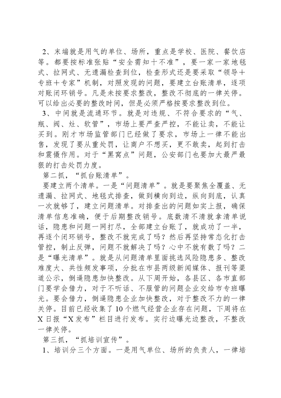在全市城镇燃气安全排查整治会议上的讲话.docx,第3页预览