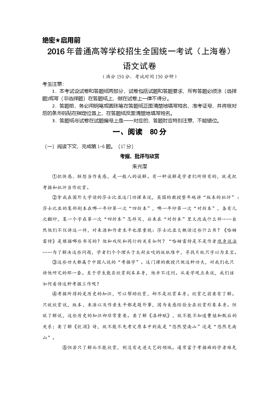 2016年上海高考语文真题试卷(原卷版).doc,第1页预览