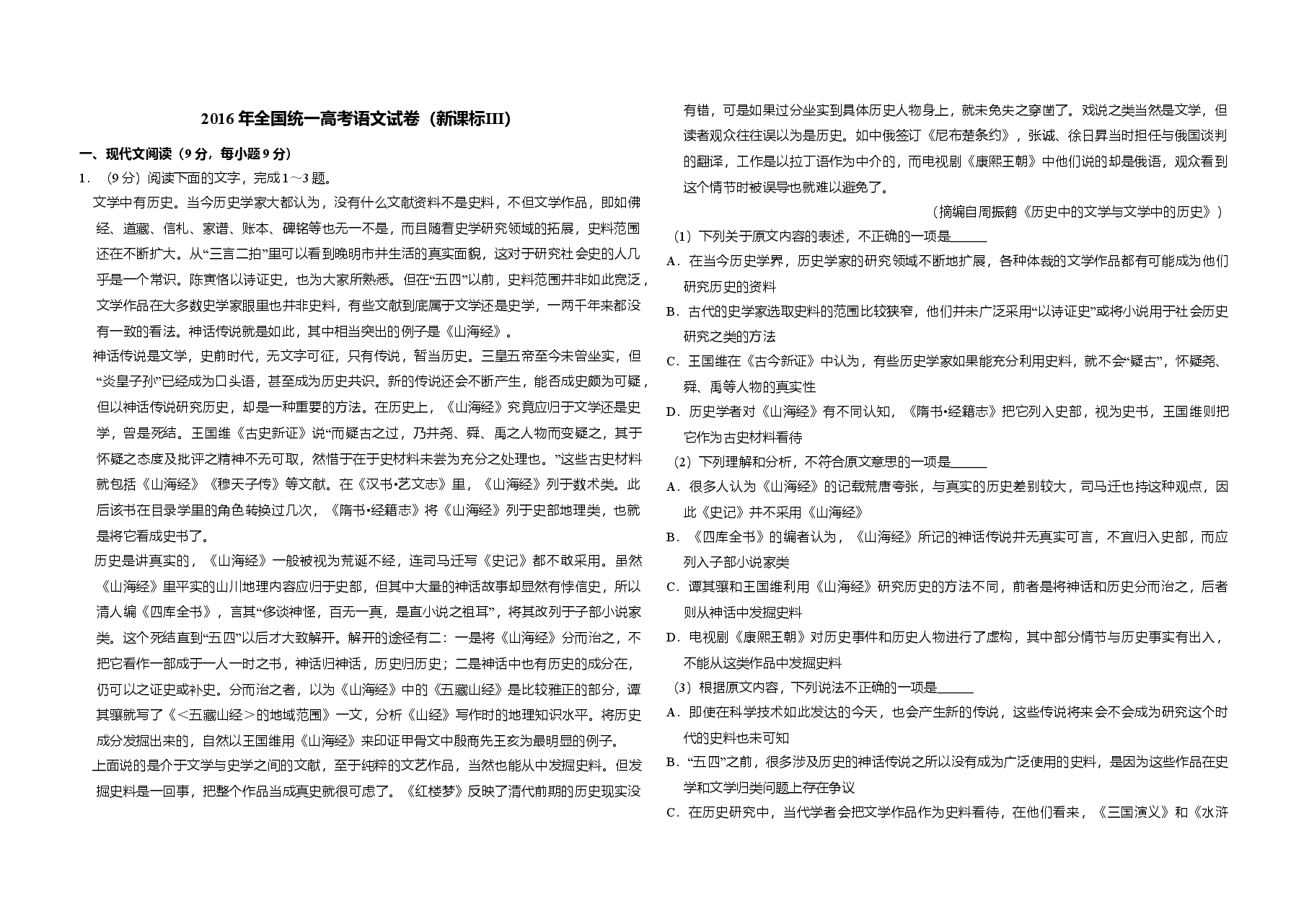 2016年全国统一高考语文试卷(新课标ⅲ)(含解析版).doc,第1页预览