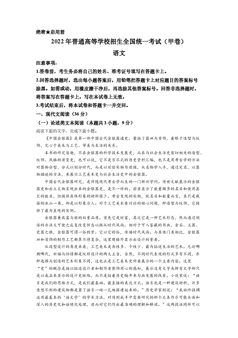 精品解析:2022年普通高等学校招生全国统一考试(甲卷)-语文(解析版).docx,第1页预览