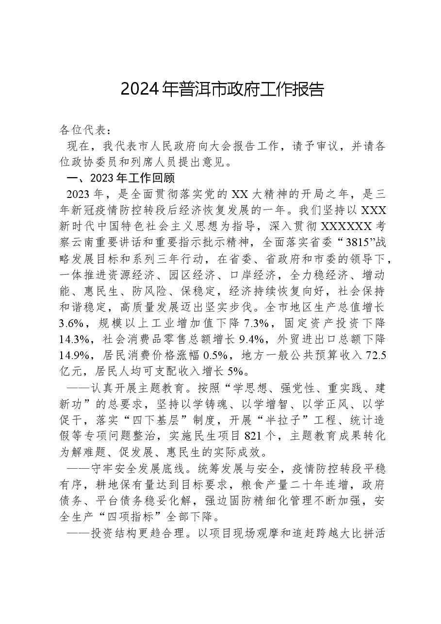 2024年普洱市政府工作报告.docx,第1页预览
