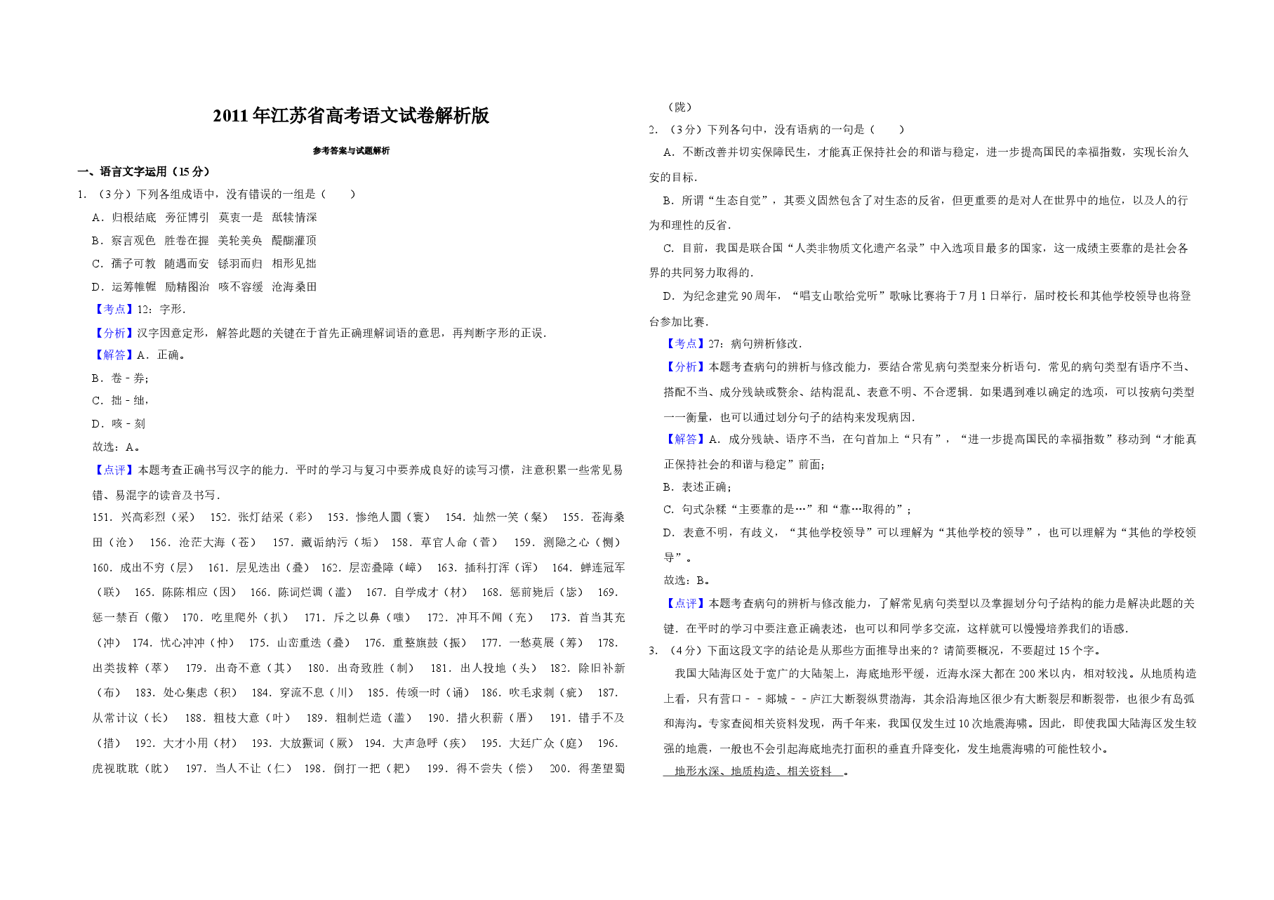 2011年江苏省高考语文试卷解析版 .doc,第1页预览